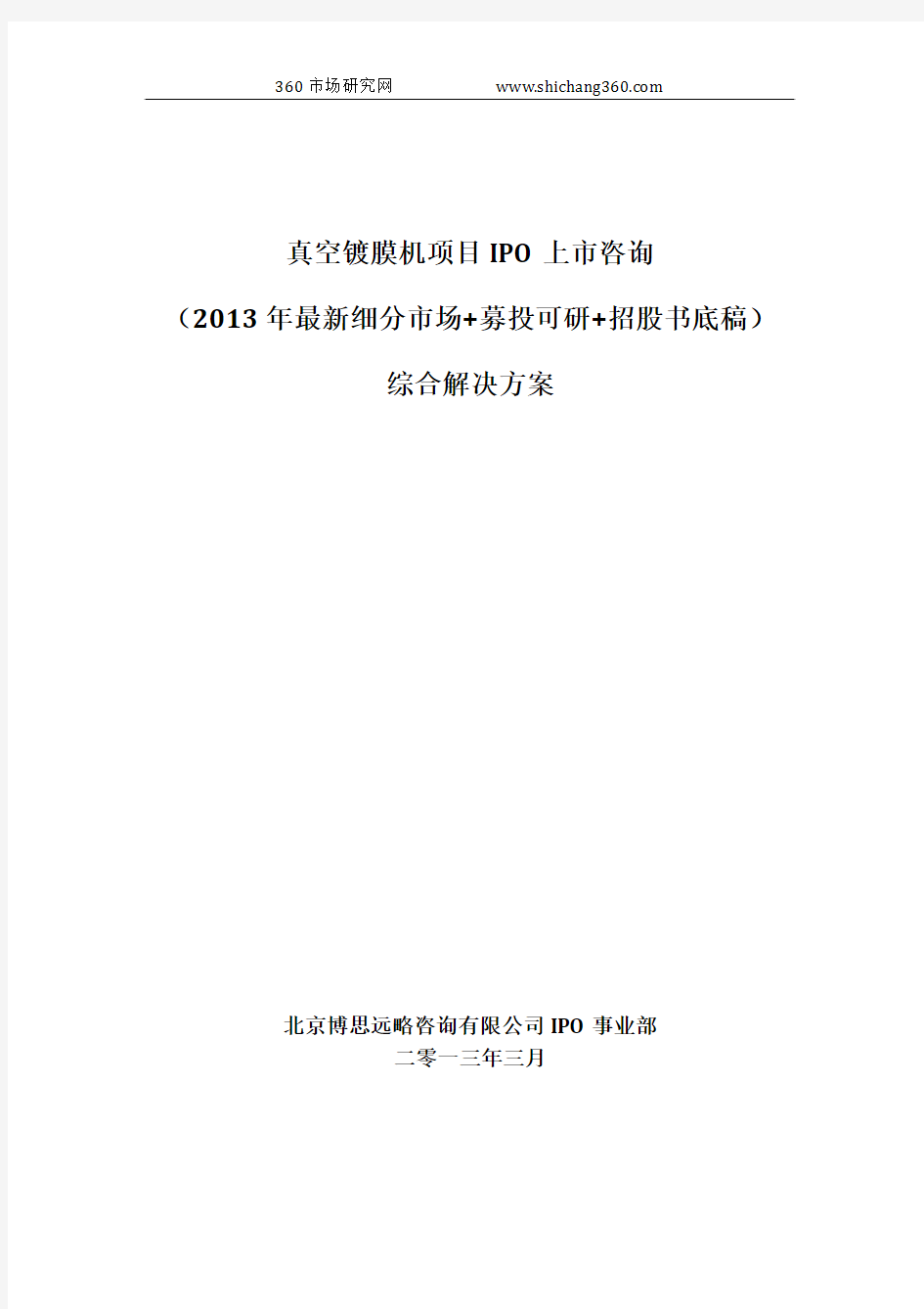 真空镀膜机项目IPO上市咨询(2013年最新细分市场+募投可研+招股书底稿)综合解决方案