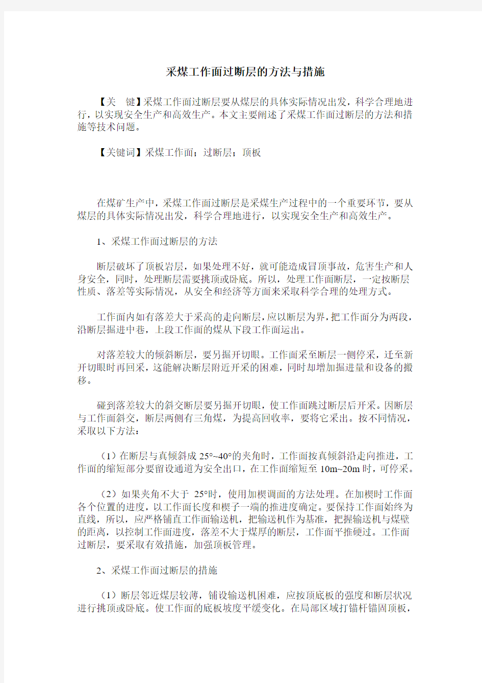 采煤工作面过断层的方法与措施