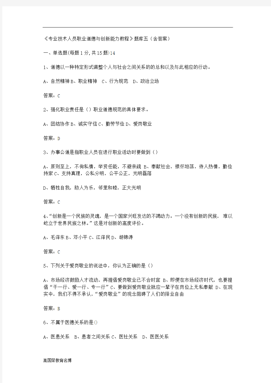 专业技术人员职业道德与创新能力教程题库(含答案)