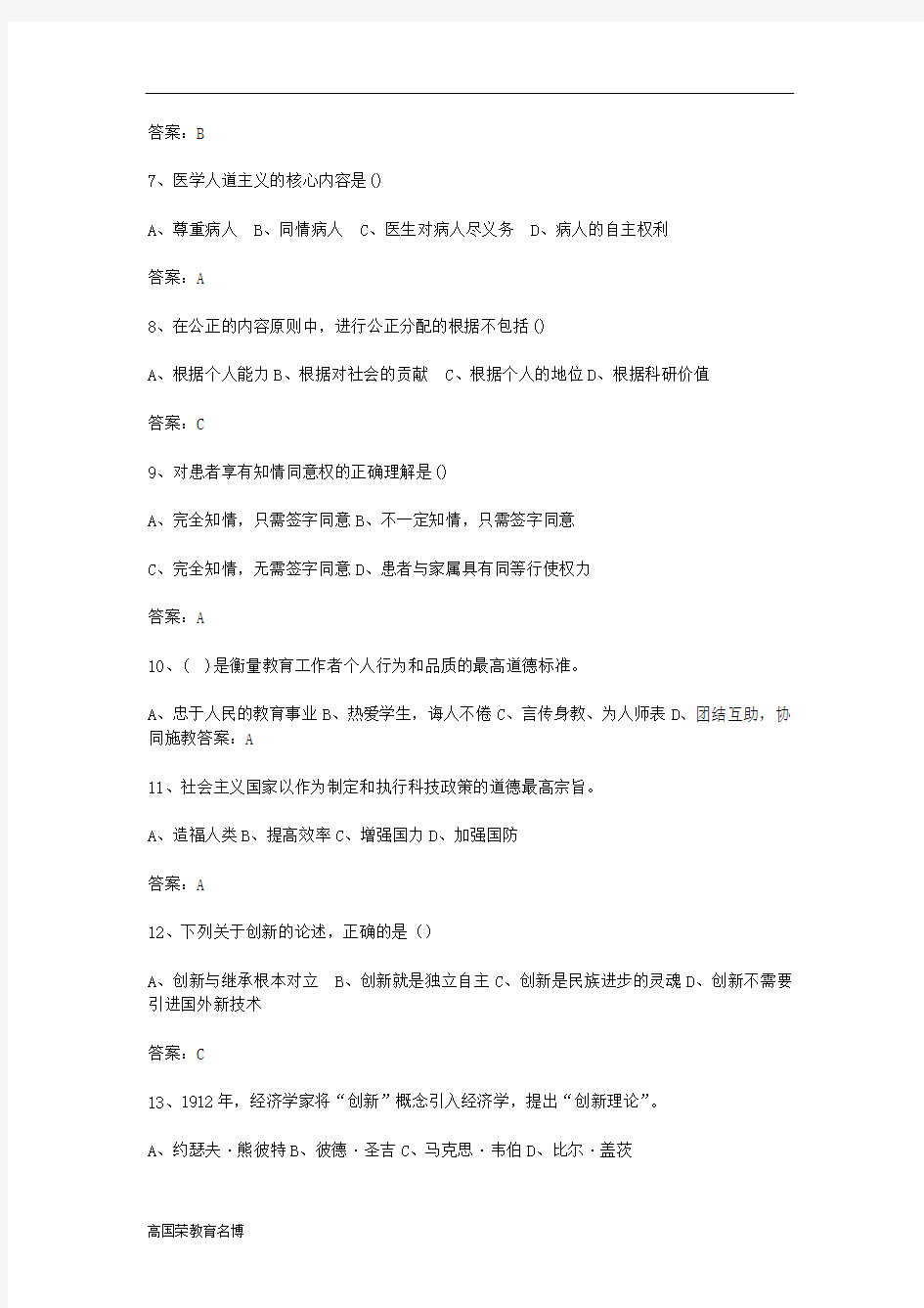 专业技术人员职业道德与创新能力教程题库(含答案)