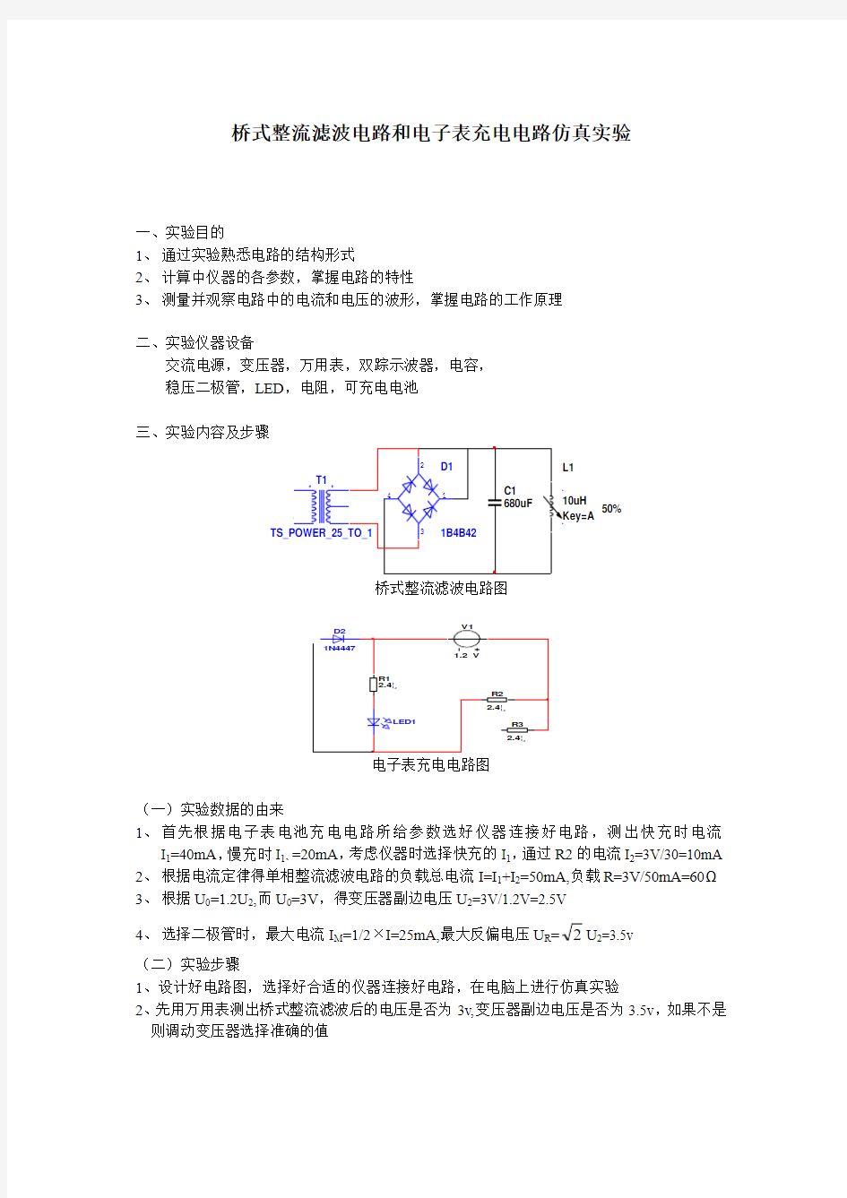 桥式整流滤波仿真实验报告