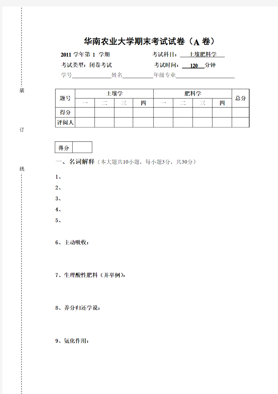 2011.12--华南农业大学期末考试试卷《土壤肥料学(A卷)》(1) - 副本
