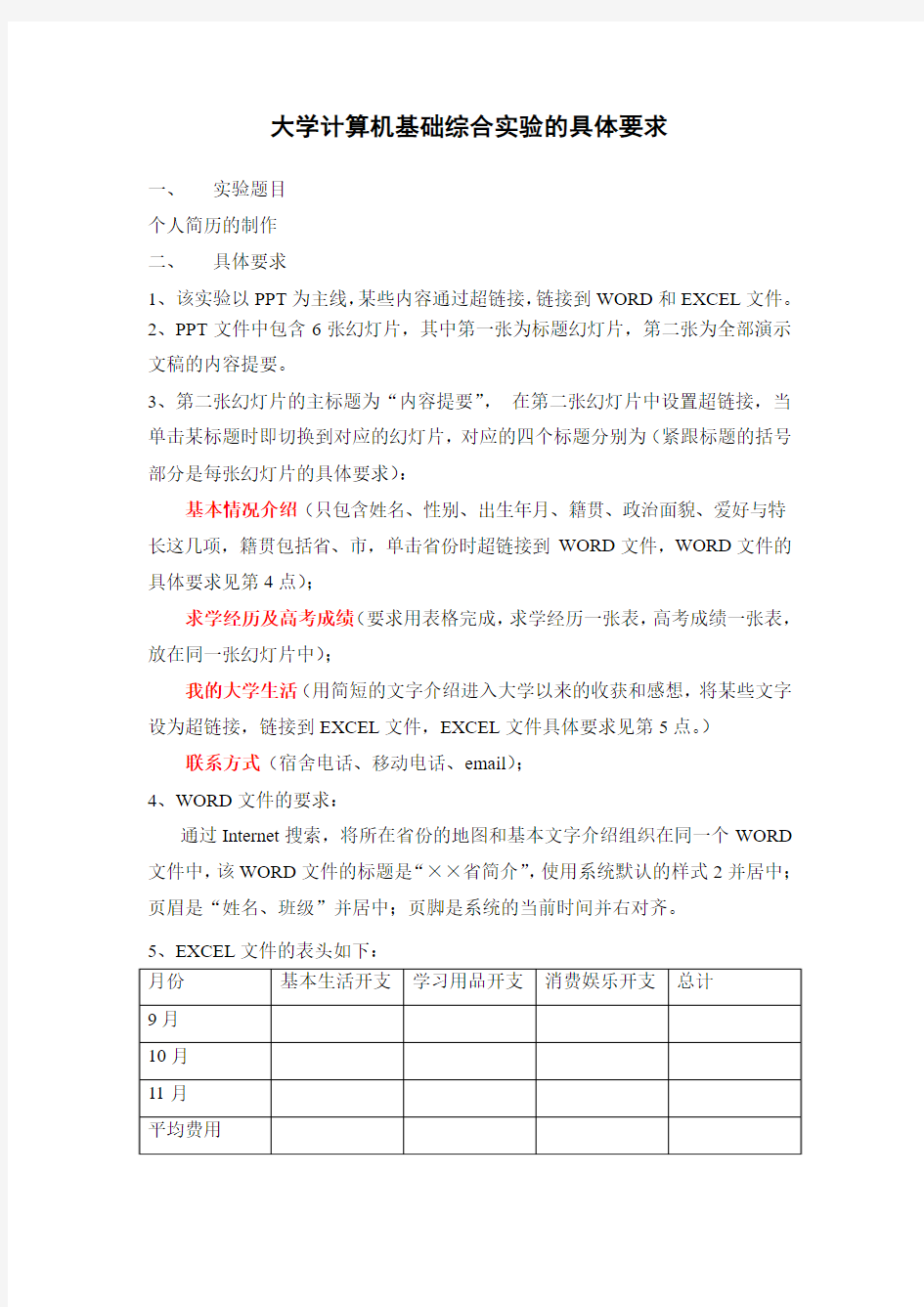 大学计算机基础综合实验的具体要求(1)