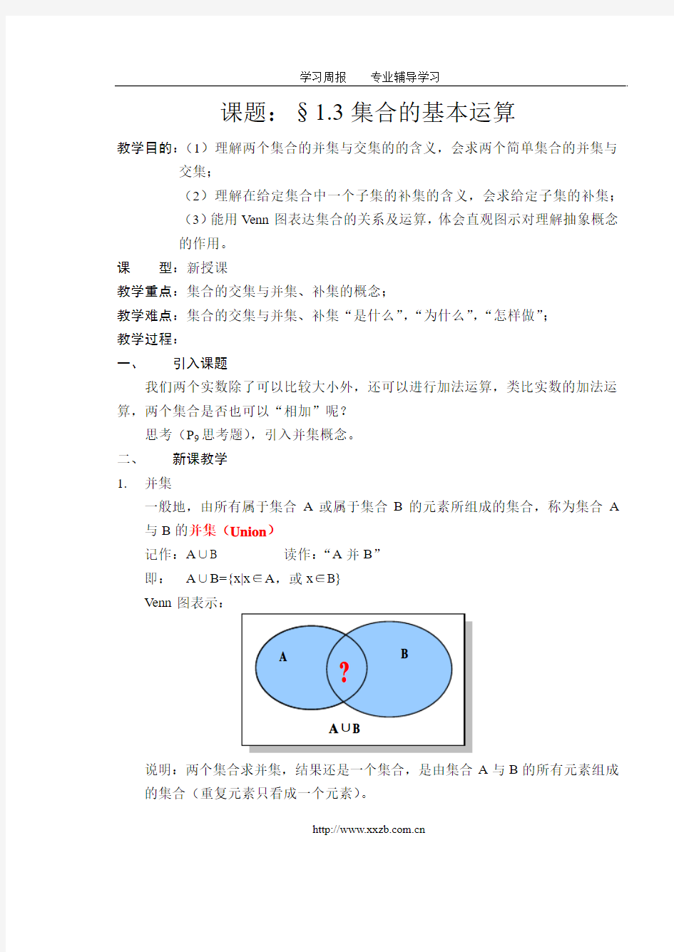 高中数学 必修1   §1.3集合的基本运算 教案