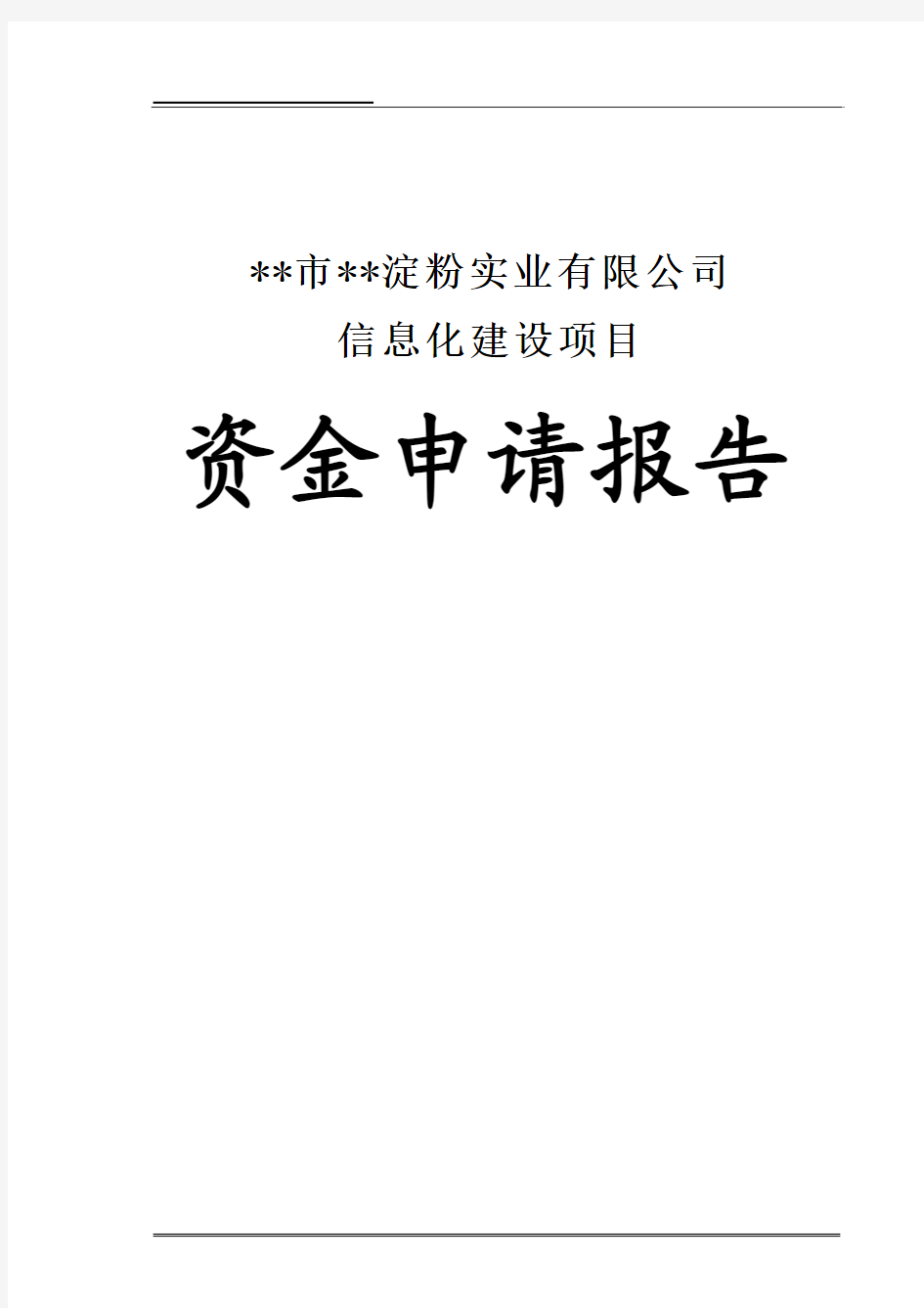 信息化建设项目资金申请报告