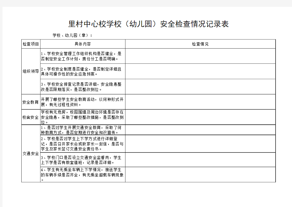 学校幼儿园安全检查表