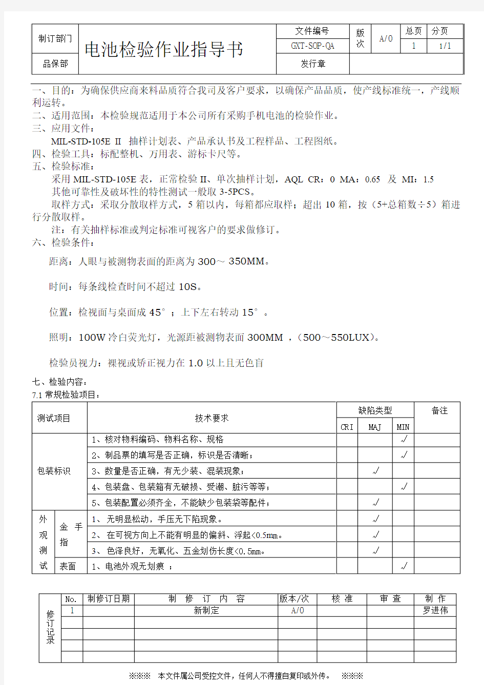 电池检验作业指导书