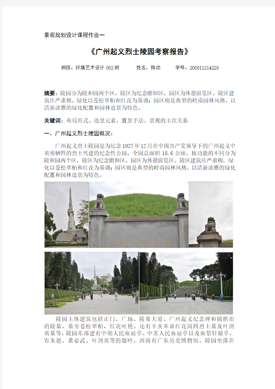 广州起义烈士陵园考察报告