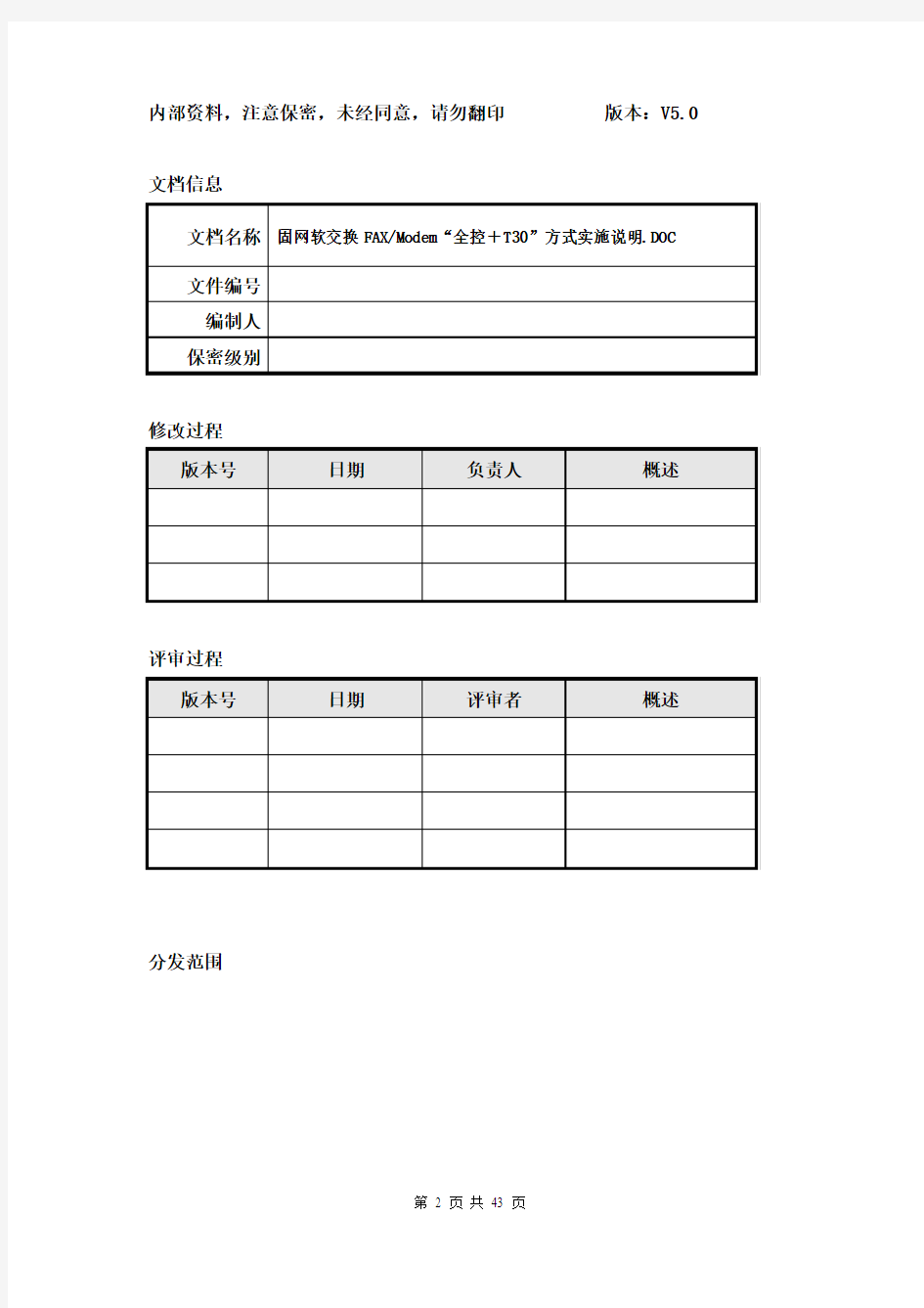 固网软交换FAX和Modem全控+T30方式实施说明V5