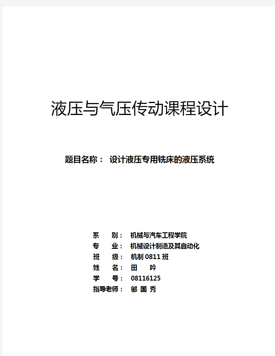 液压传动课程设计设计 液压专用铣床的液压系统