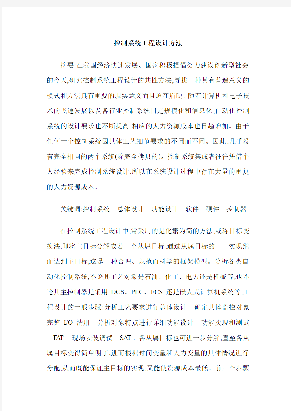 控制系统工程设计方法