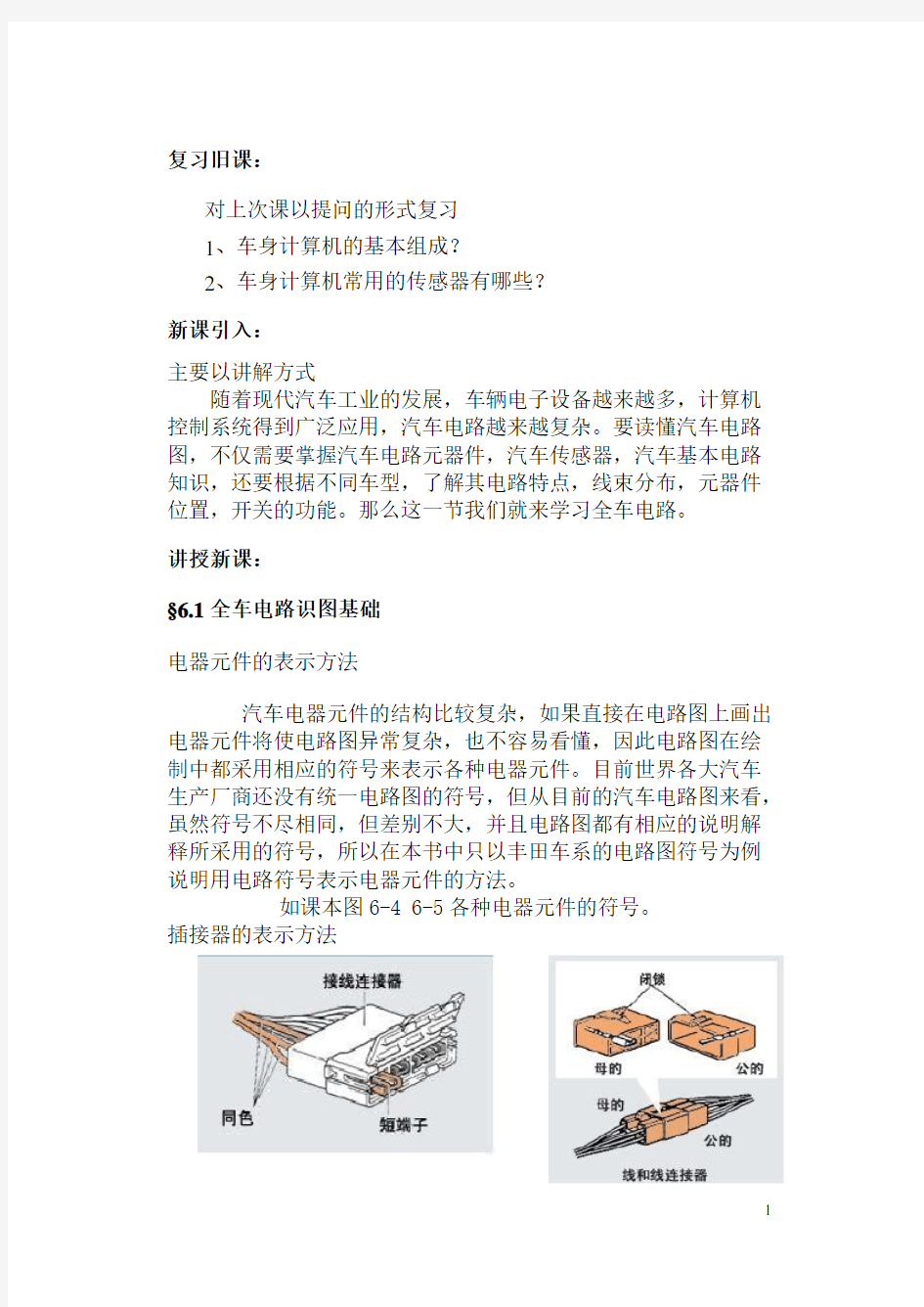 全车电路识图基础教案