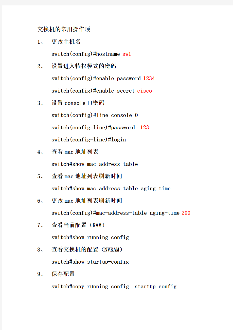 CISCO交换机的常用操作项-思科常用命令手册速查手册