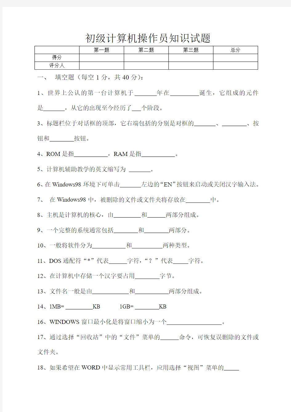 初级计算机操作员知识试题