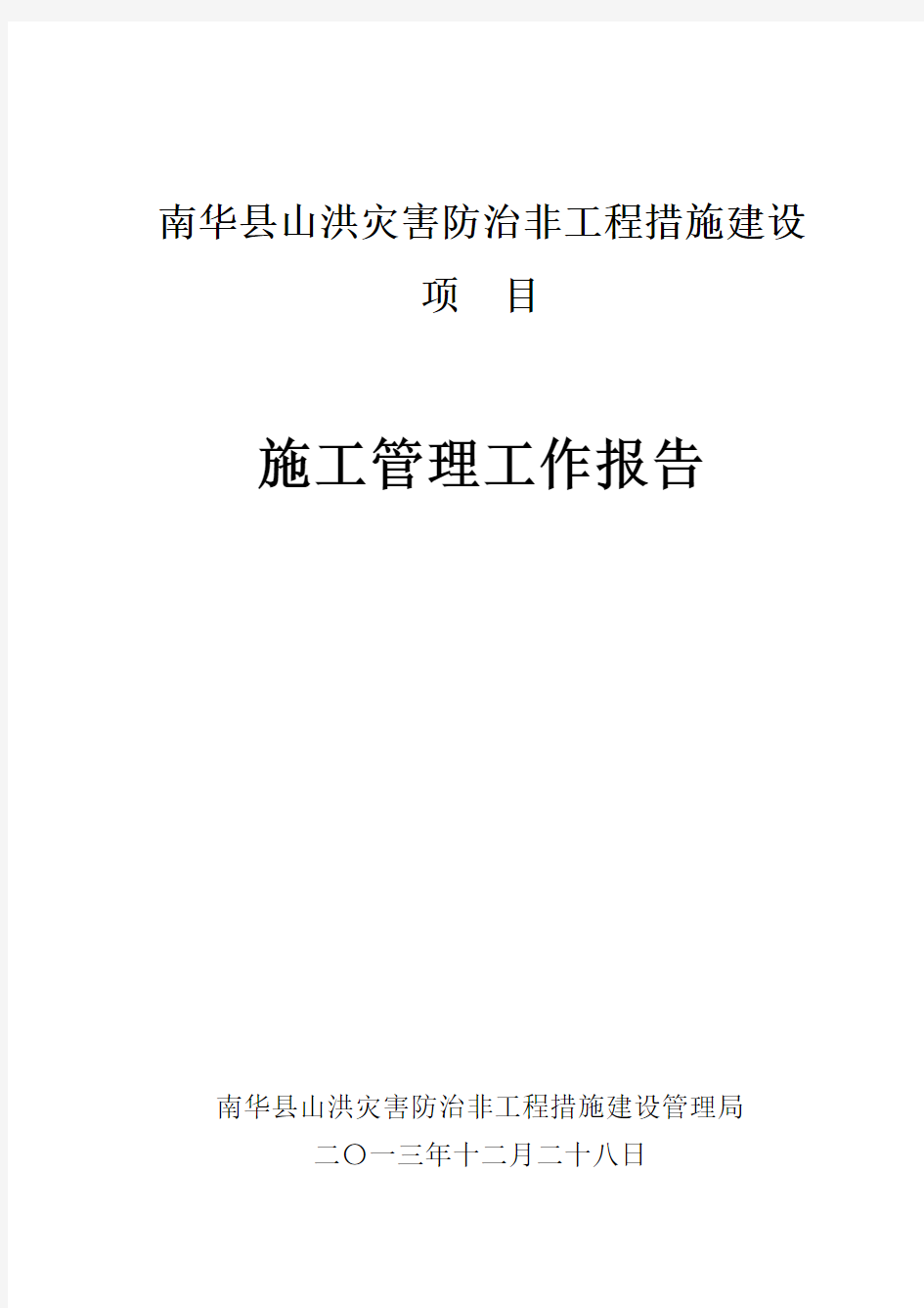 南华县山洪灾害施工管理工作报告