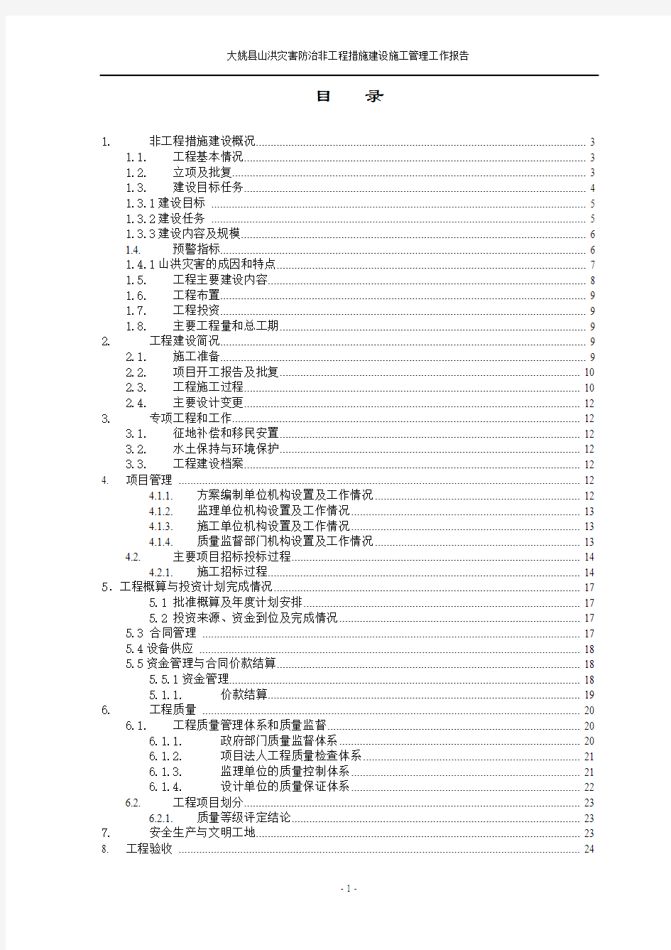 南华县山洪灾害施工管理工作报告