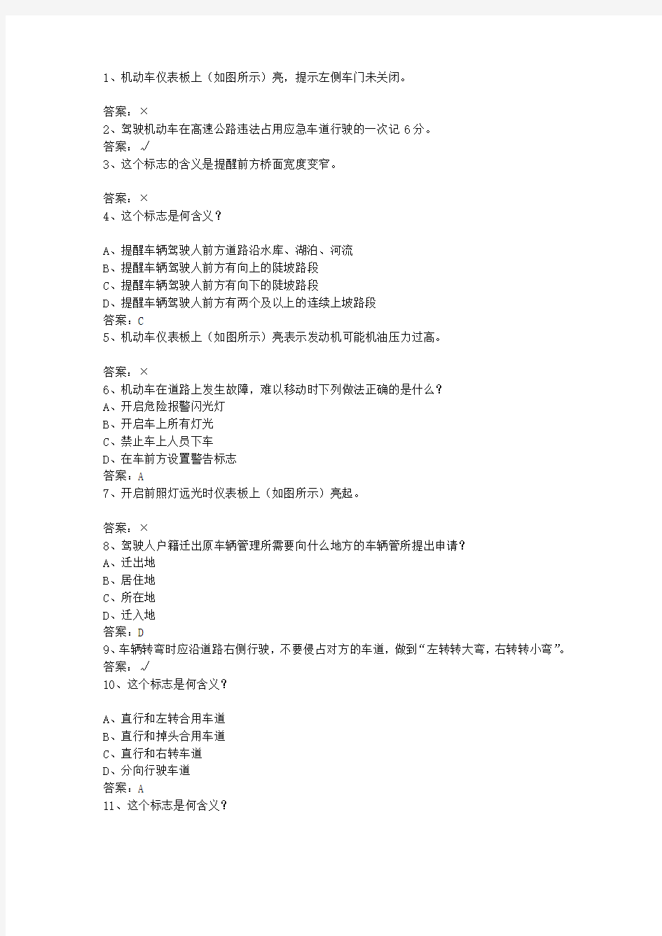 2010黑龙江省驾校考试科目一自动档试题及答案