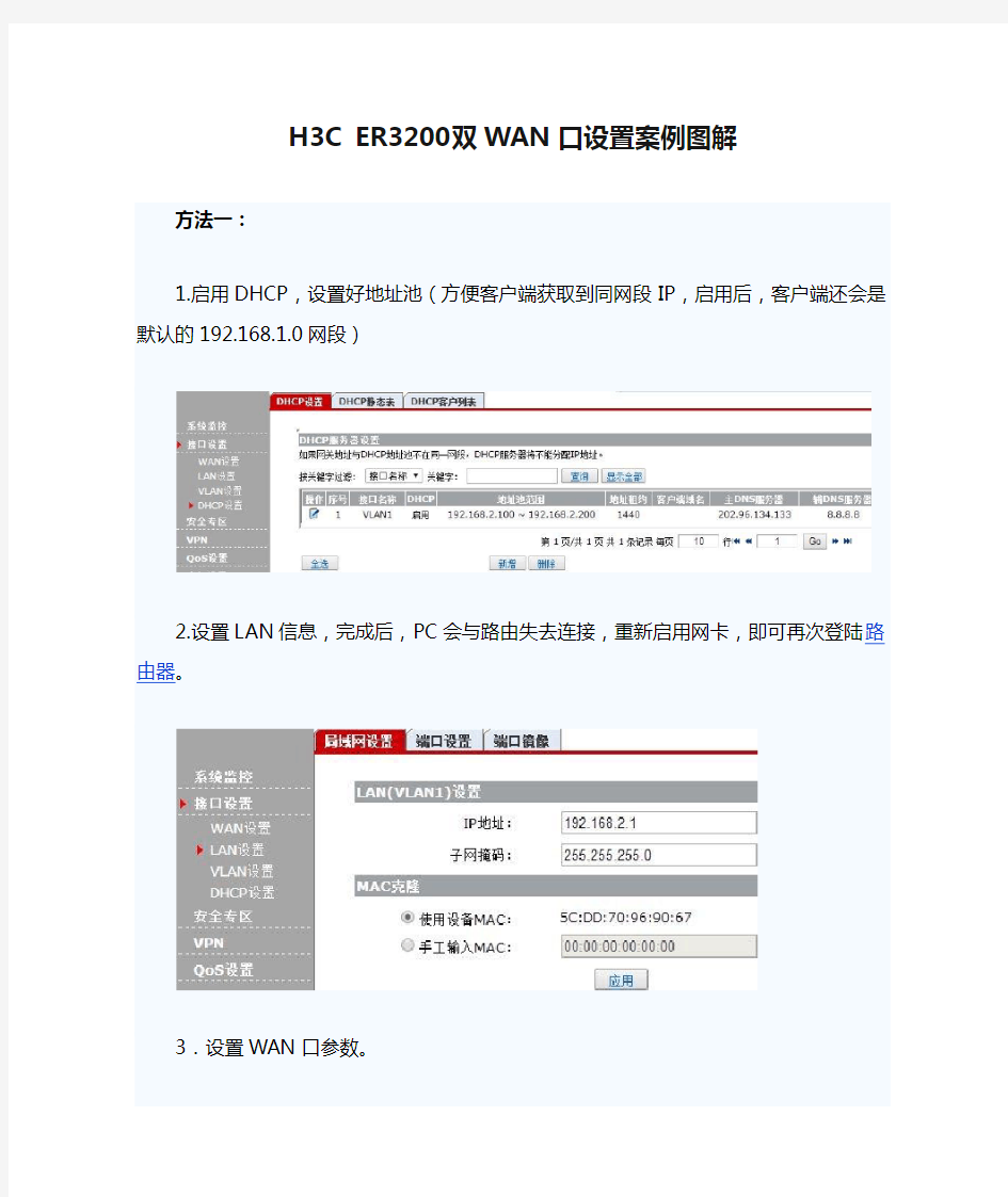 H3C ER3200双WAN口设置案例图解