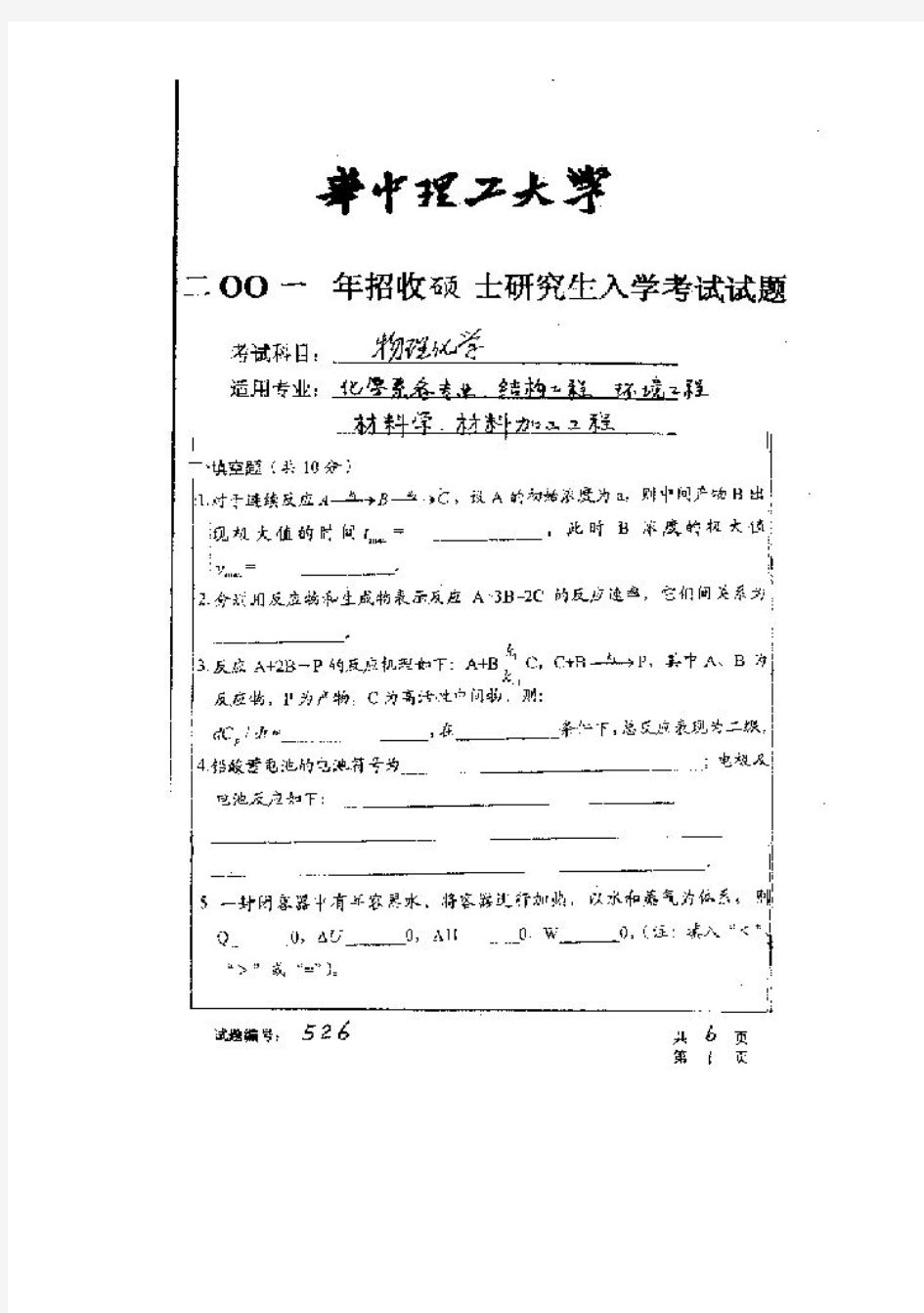 2001年华中科技大学研究生入学考试考研物理化学