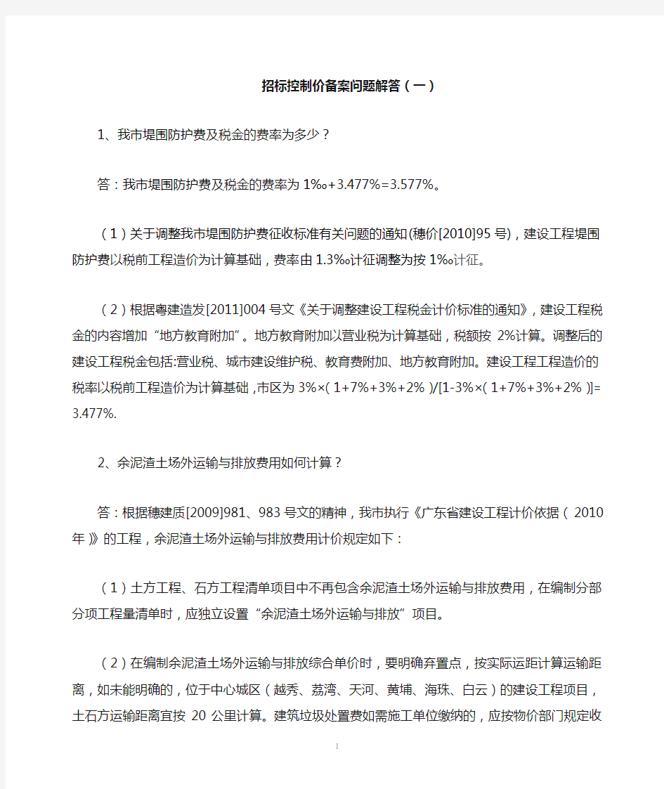 广州市招标控制价备案问题解答(一)