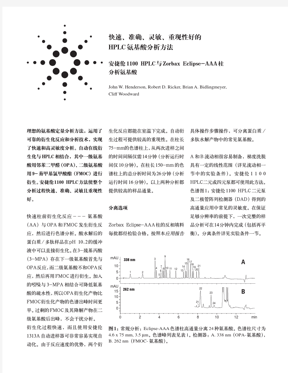 安捷伦-Zorbax AAA分析方法