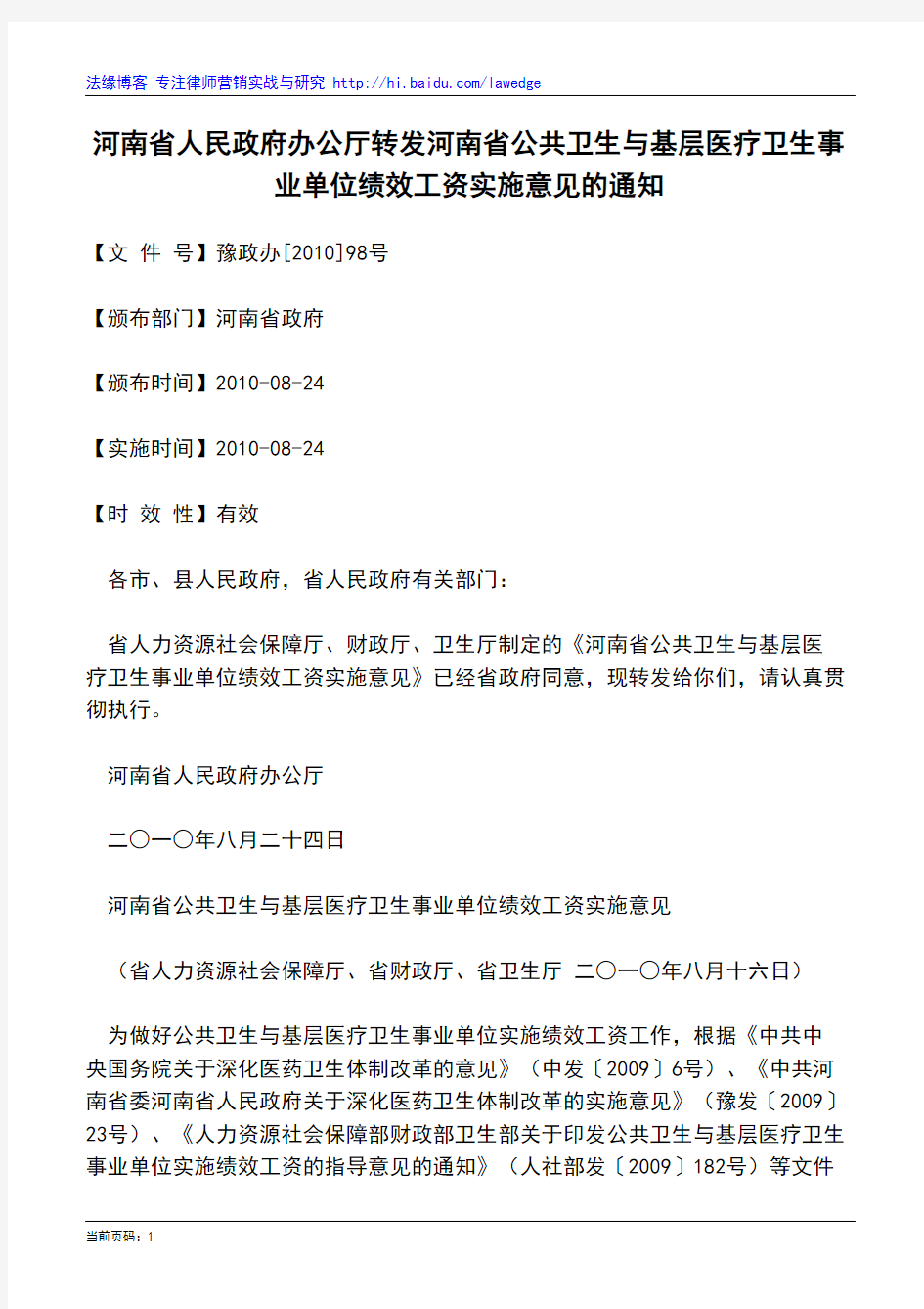 河南省人民政府办公厅转发河南省公共卫生与基层医疗卫生事业单位绩效工资实施意见的通知