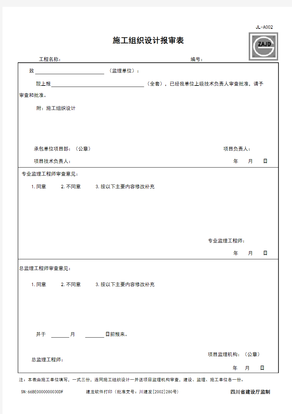 方案报审表--建龙导出