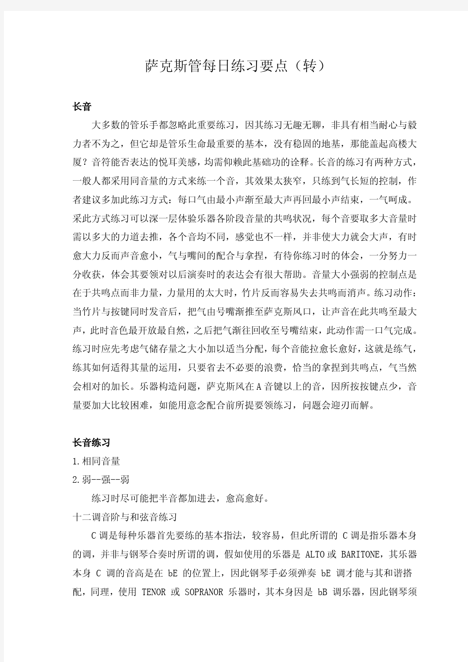 萨克斯管每日练习要点