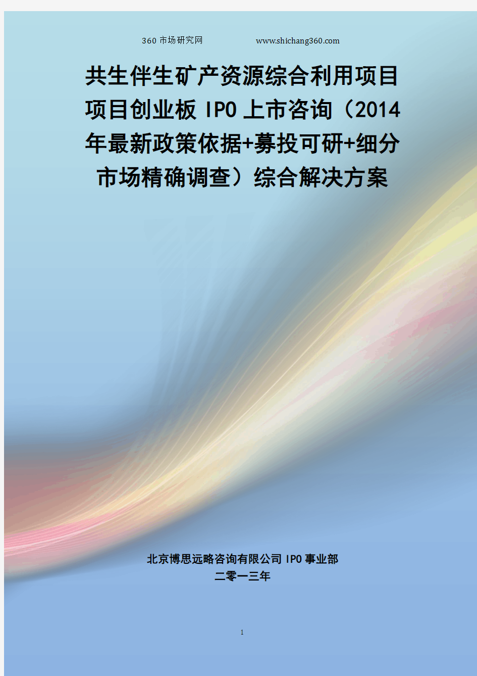 共生伴生矿产资源综合利用项目IPO上市咨询(2014年最新政策+募投可研+细分市场调查)综合解决方案