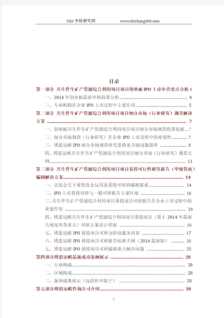 共生伴生矿产资源综合利用项目IPO上市咨询(2014年最新政策+募投可研+细分市场调查)综合解决方案