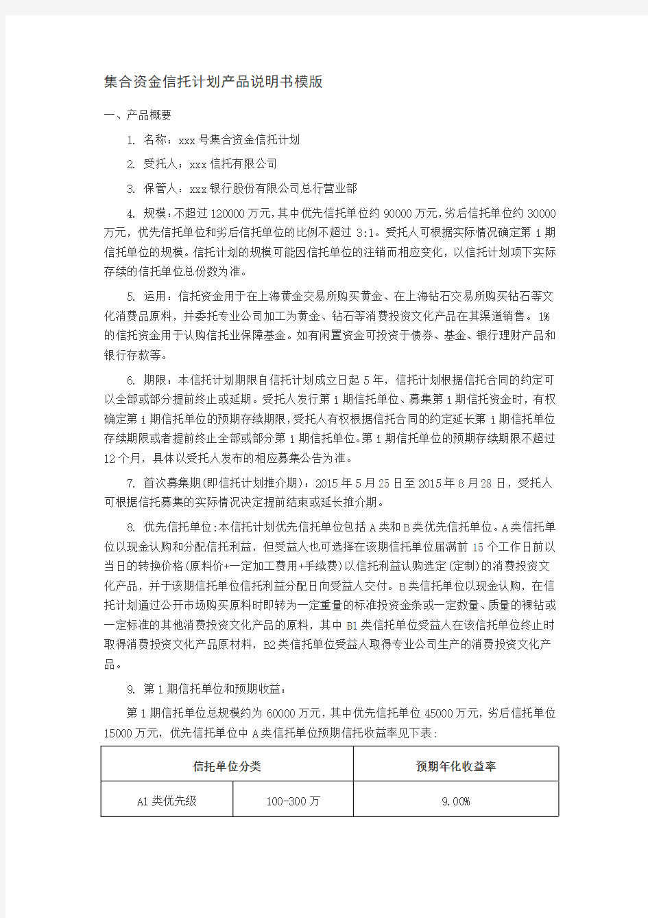 集合资金信托计划产品说明书模版