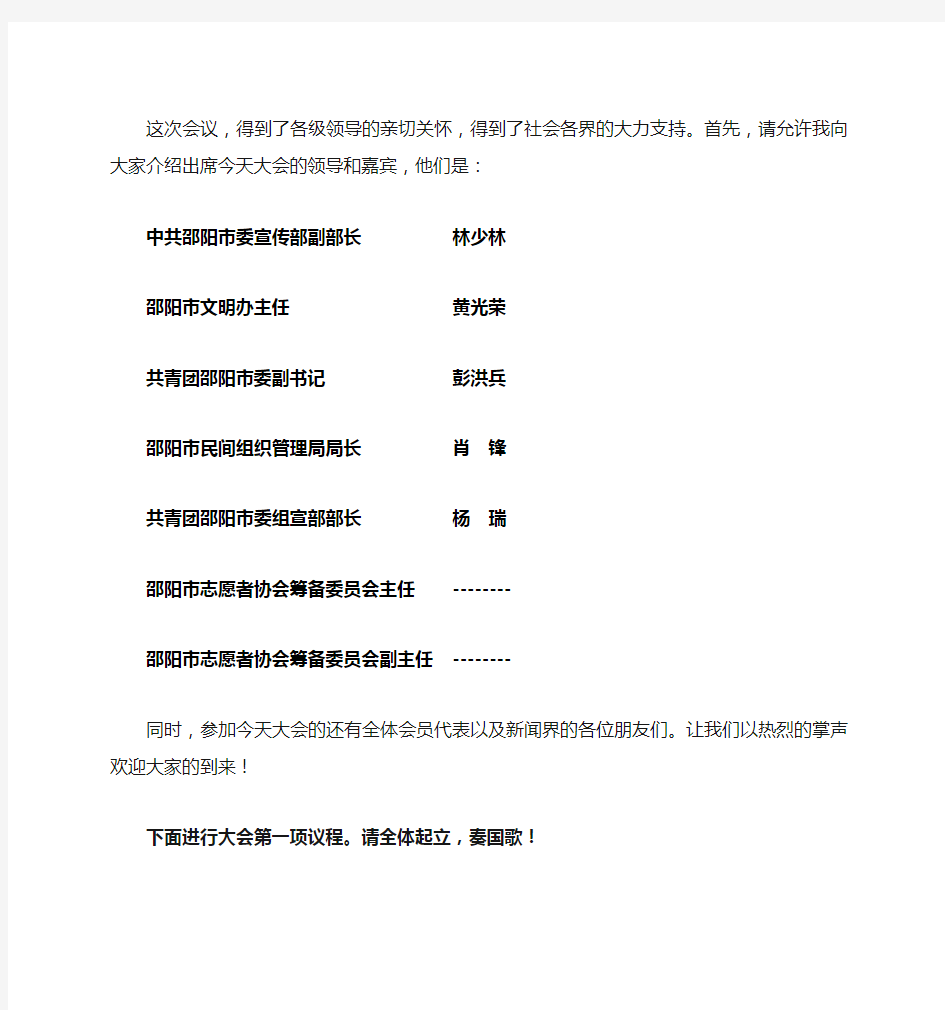 邵阳市志愿者协会成立大会暨第一届会员代表大会主持词