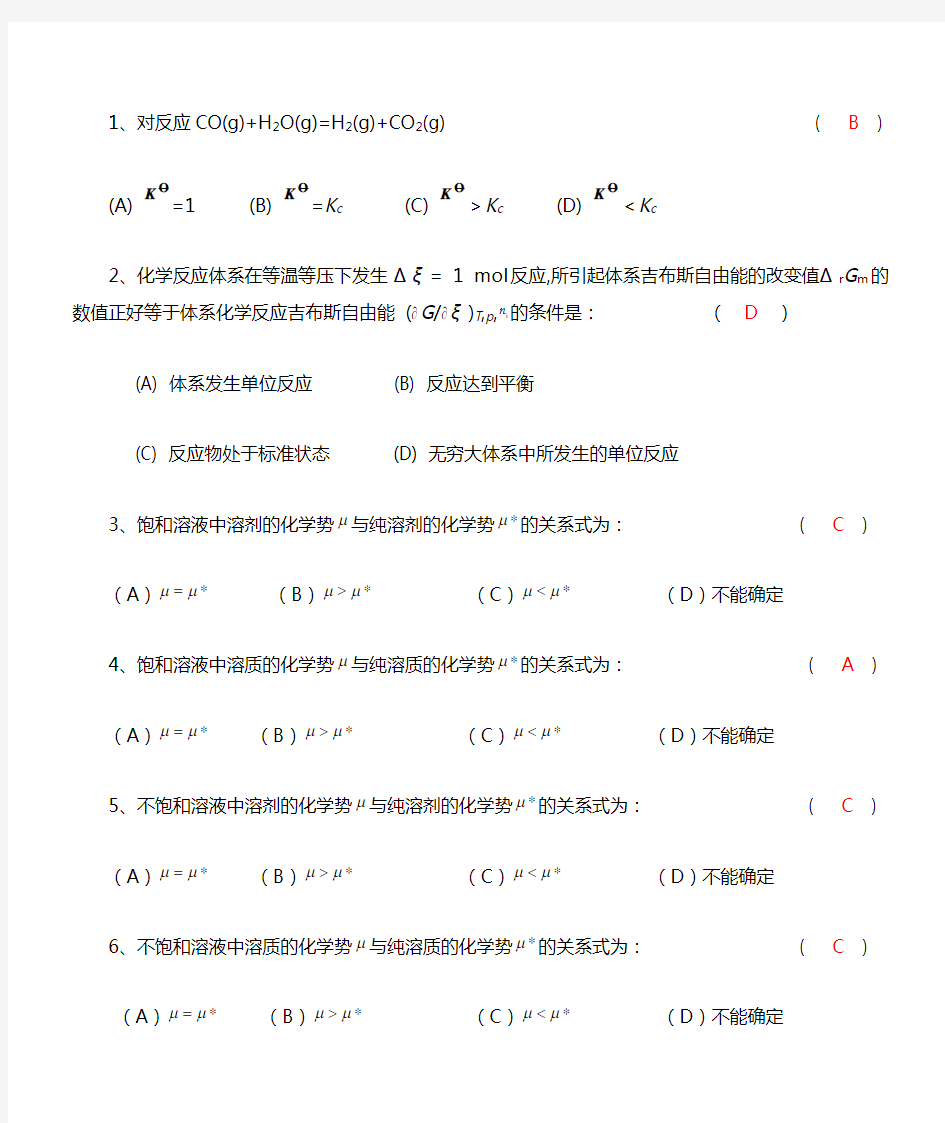 化学反应热力学自测题答案