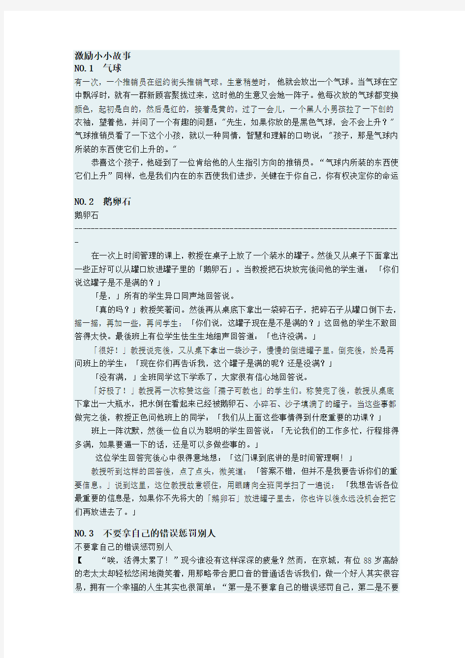 激励小小故事Microsoft Word 文档