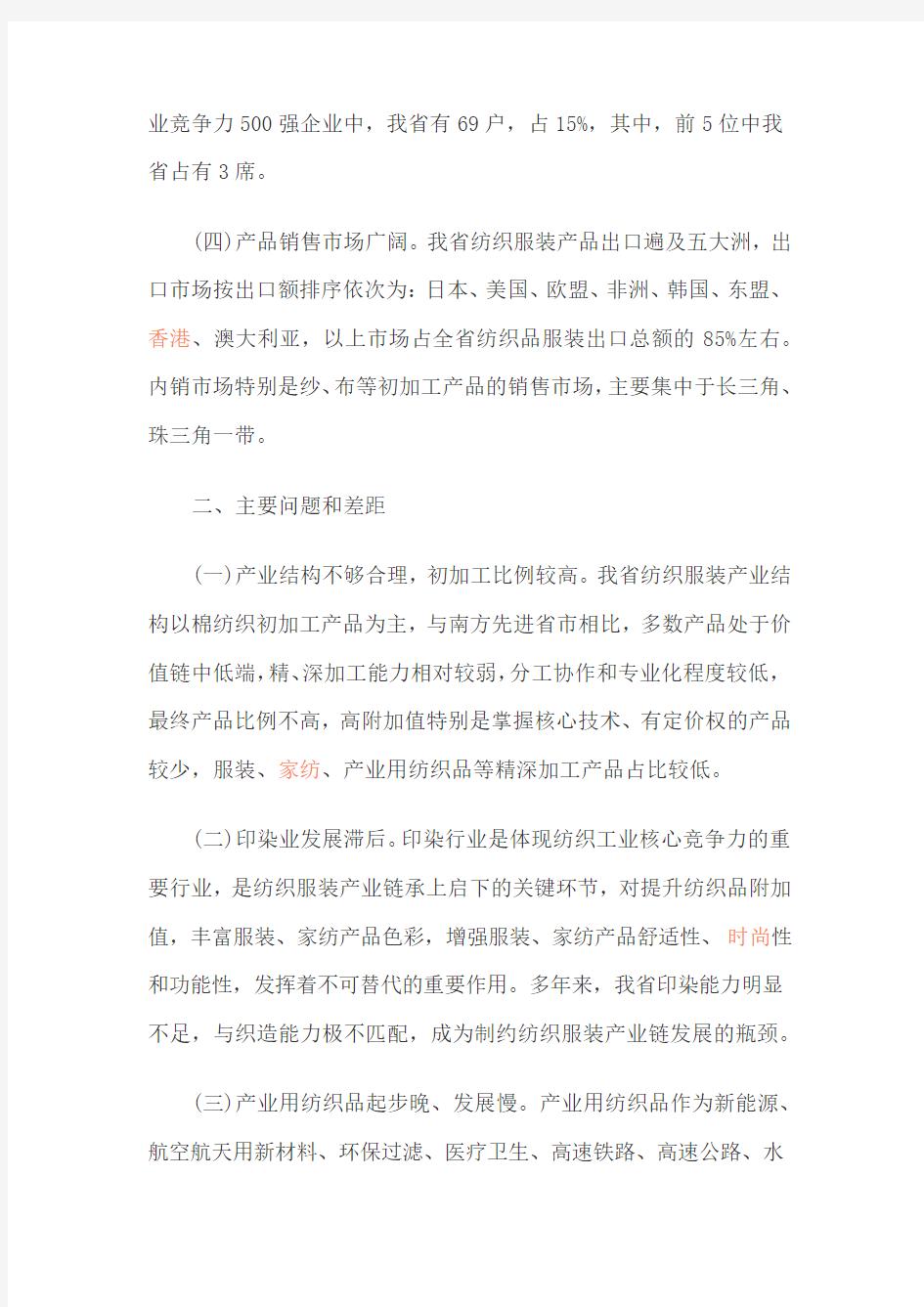 山东纺织服装产业转型升级实施方案