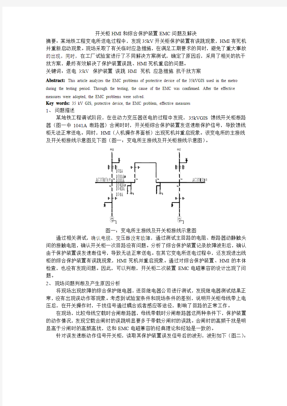 开关柜HMI和综合保护装置EMC问题及解决