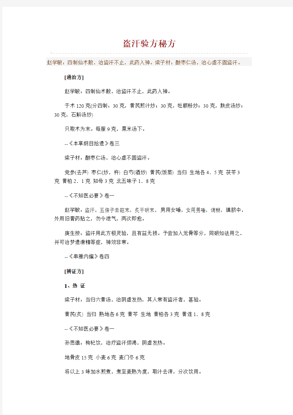 盗汗验方秘方