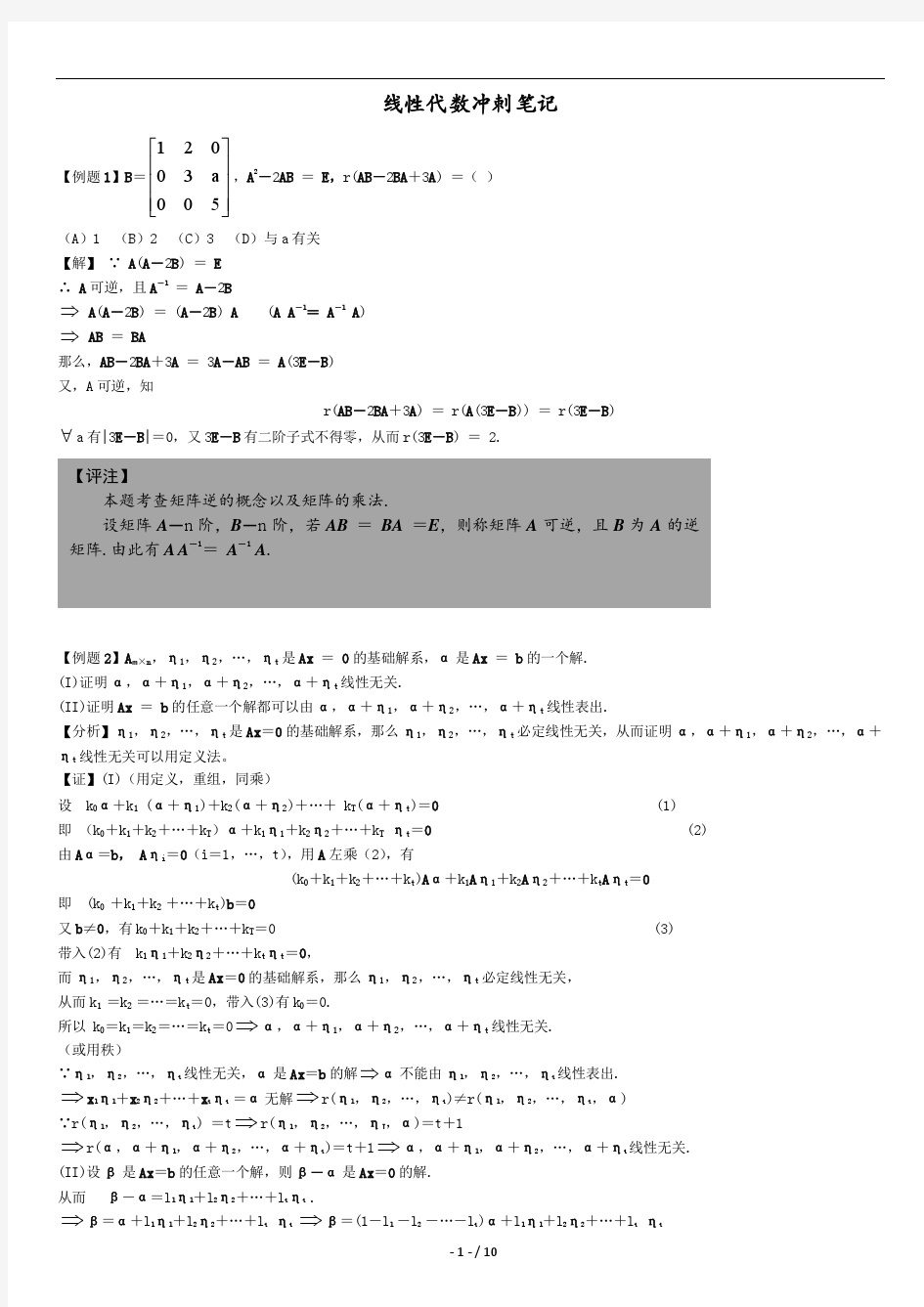 李永乐线性代数冲刺笔记(打印版)