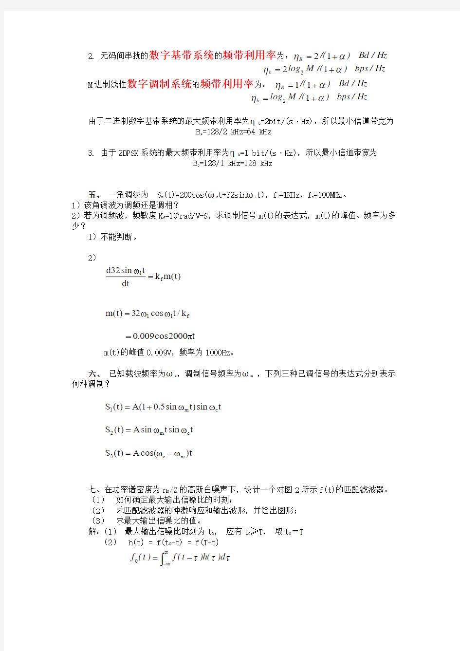 2011级海南大学通信原理期末考试样题