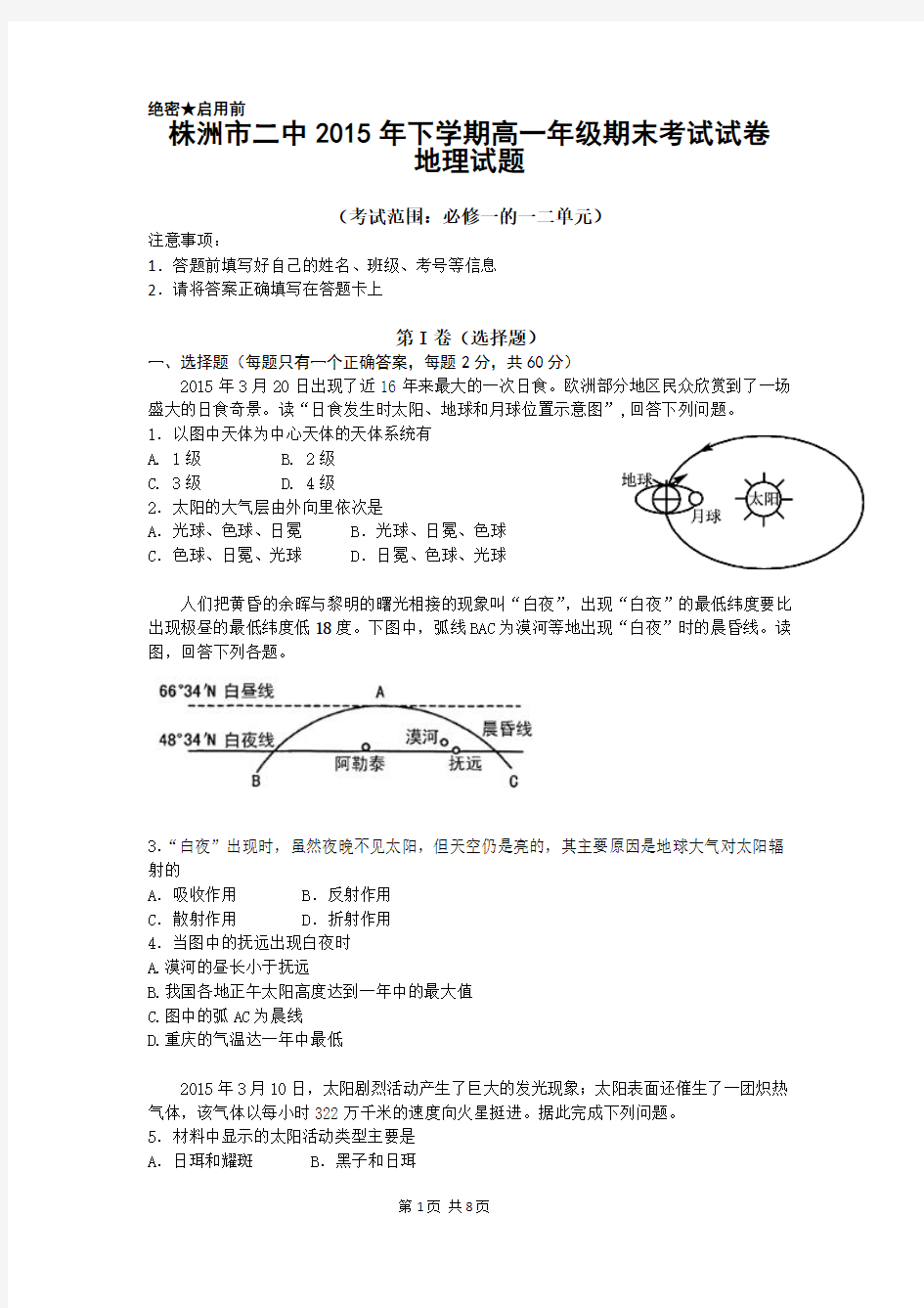 2015-2016学年湖南省株洲市第二中学高一上学期期末考试地理试题