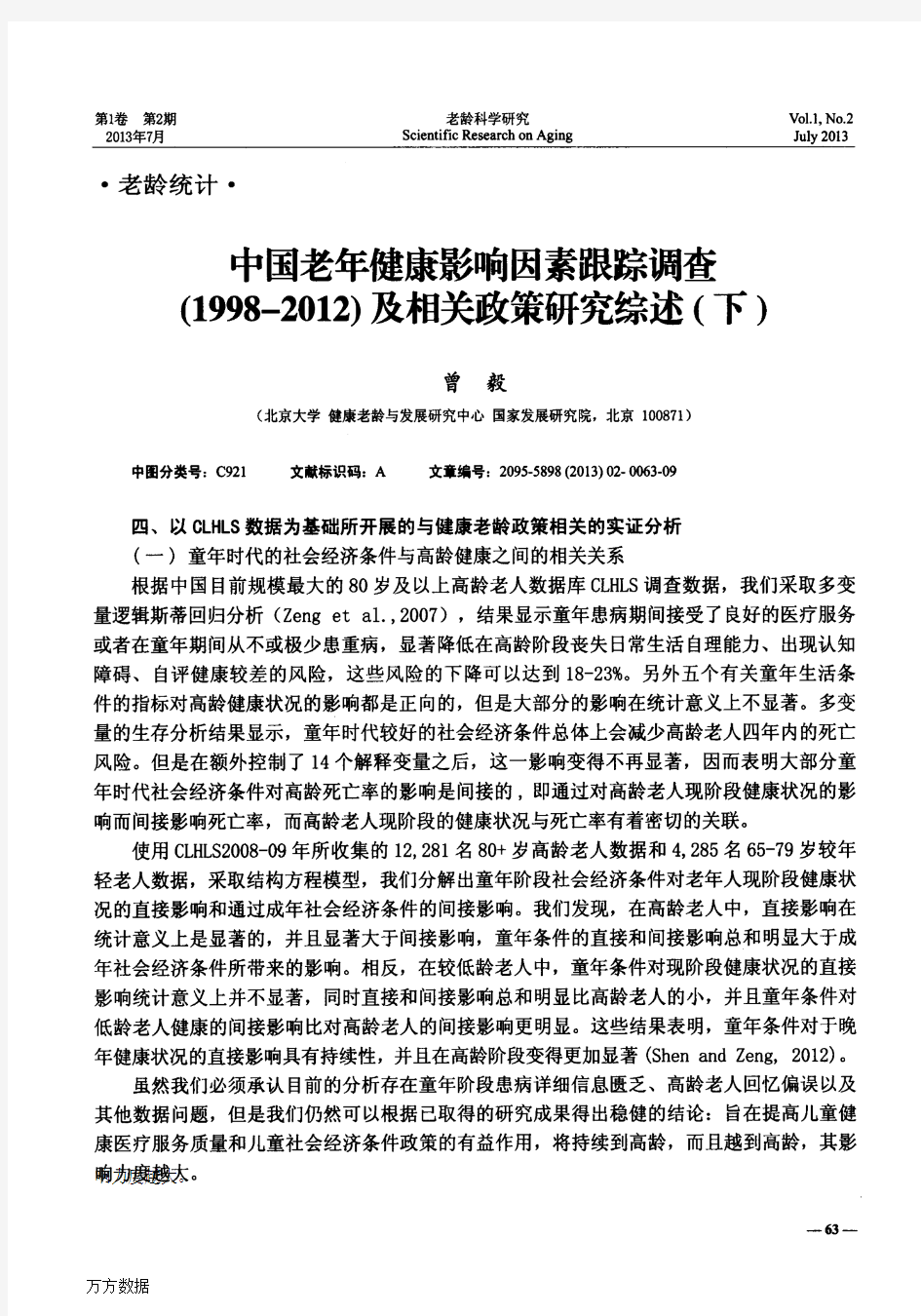 中国老年健康影响因素跟踪调查(1998-2012)及相关政策研究综述(下)