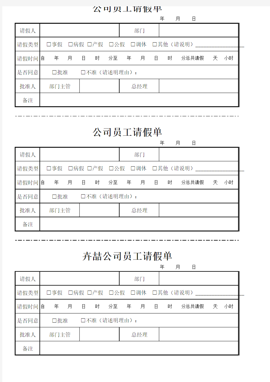 公司员工请假单