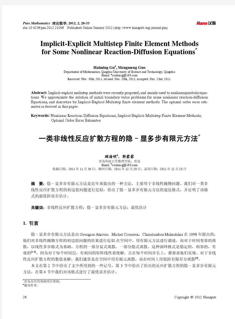 一类非线性反应扩散方程的隐