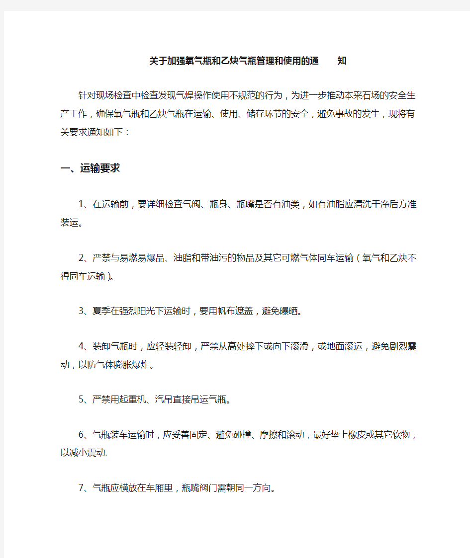 关于加强氧气瓶和乙炔气瓶使用的通知