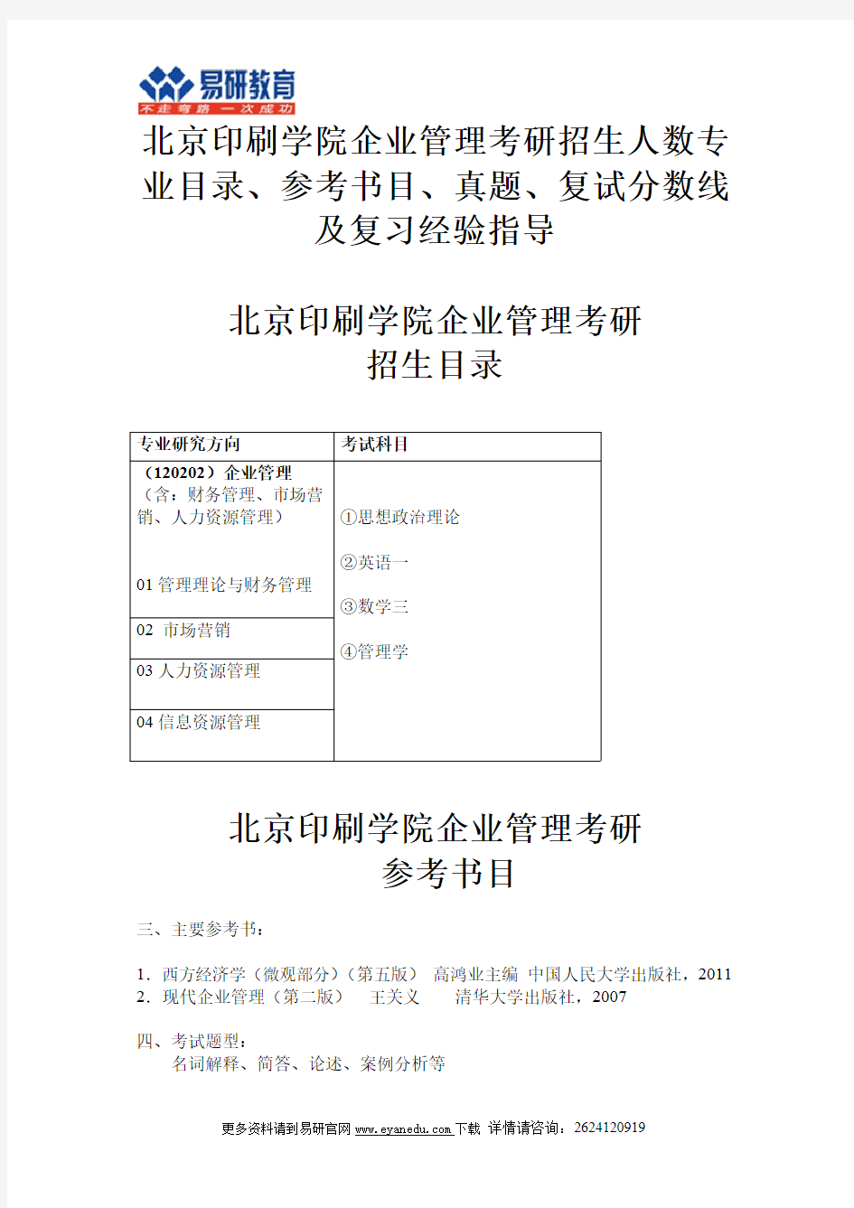 北京印刷学院企业管理考研招生人数专业目录、参考书目、真题、复试分数线及复习经验指导