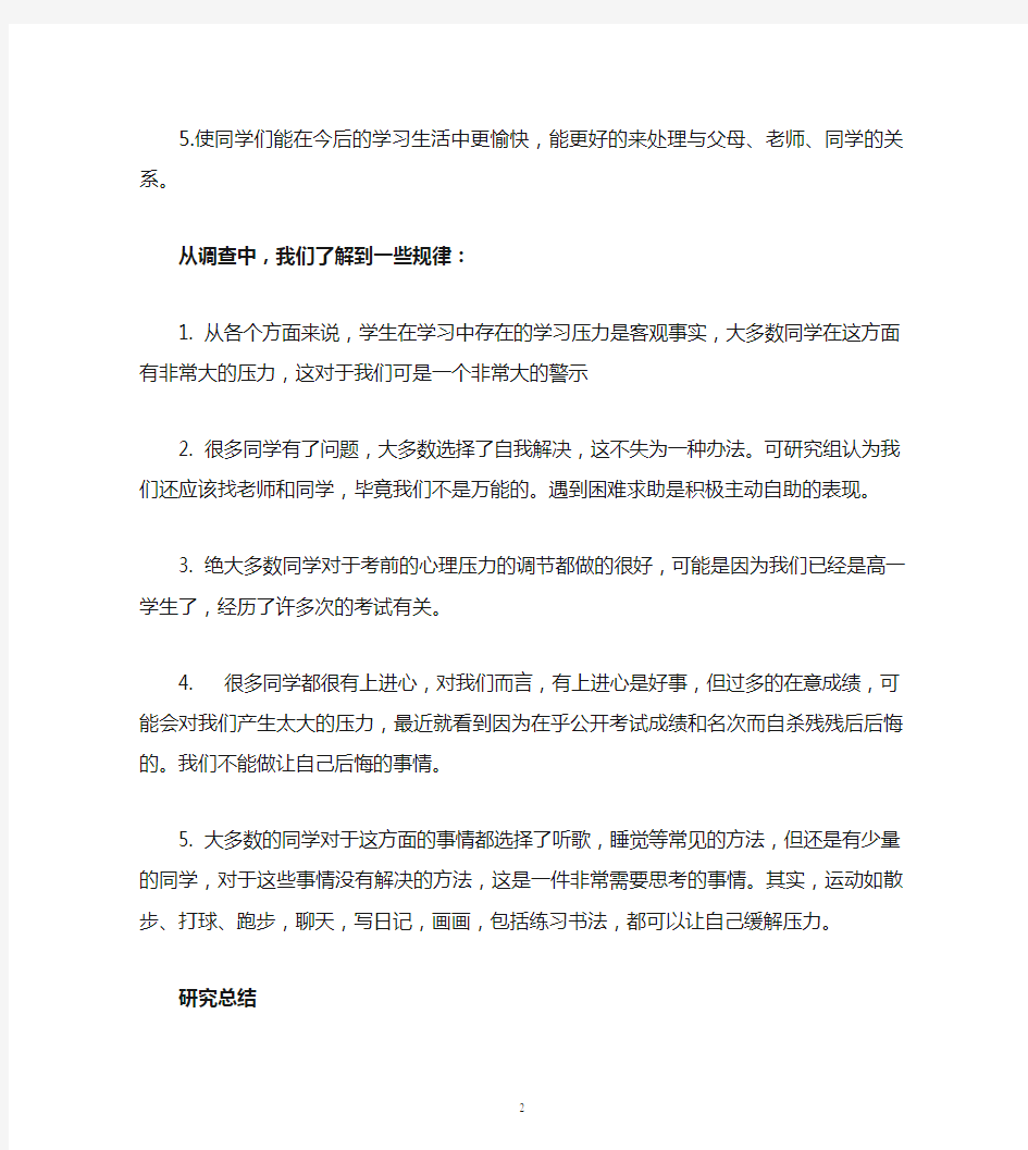 关于中学生学习压力的研究性学习报告