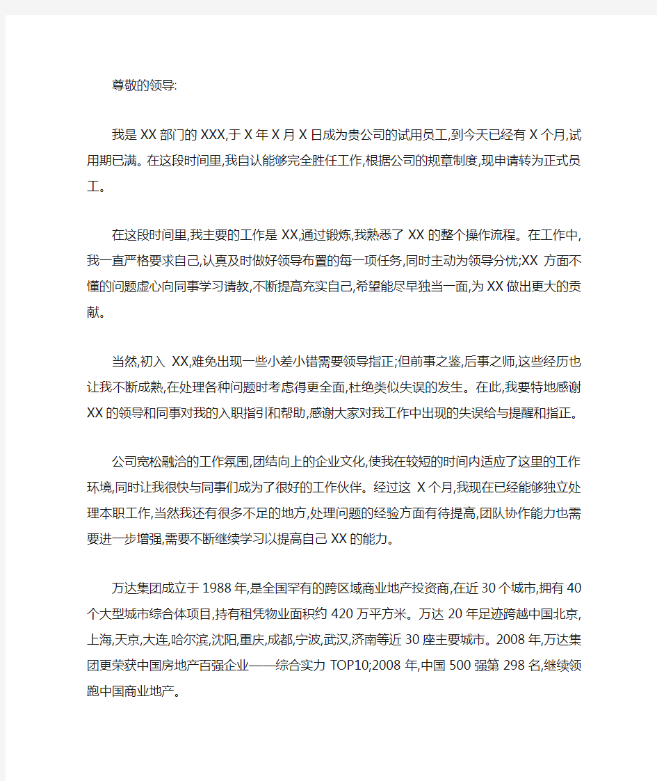 房产公司员工转正申请书范文