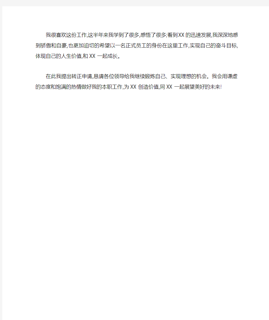 房产公司员工转正申请书范文