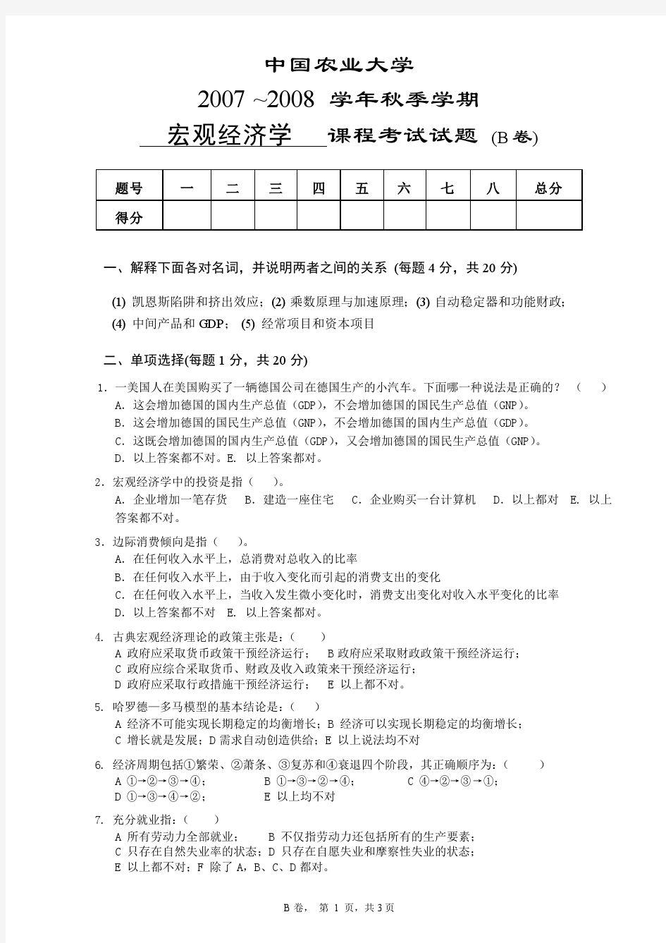 中国农业大学宏观经济学试题2007(B卷)