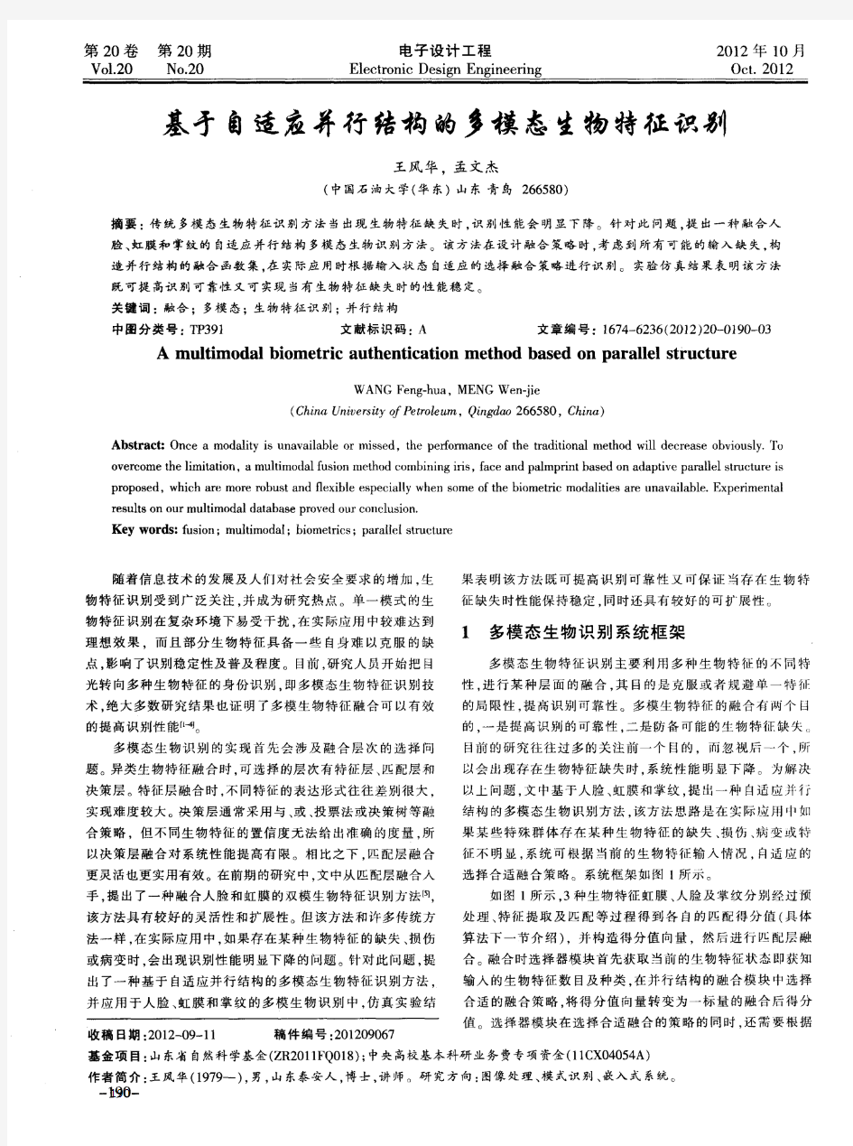 基于自适应并行结构的多模态生物特征识别